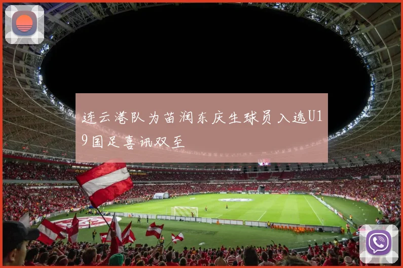 连云港队为苗润东庆生球员入选U19国足喜讯双至