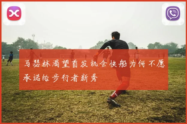 马瑟林渴望首发机会快船为何不愿承诺给步行者新秀
