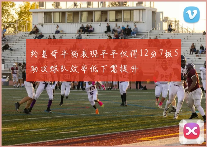 约基奇半场表现平平仅得12分7板5助攻球队效率低下需提升