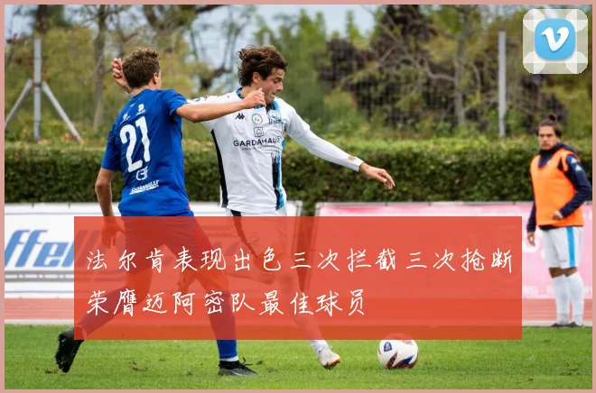法尔肯表现出色三次拦截三次抢断荣膺迈阿密队最佳球员