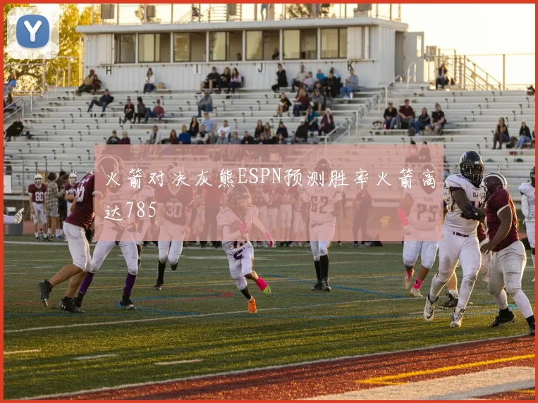 火箭对决灰熊ESPN预测胜率火箭高达785
