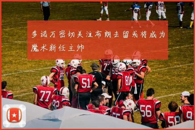 多诺万密切关注布朗去留或将成为魔术新任主帅