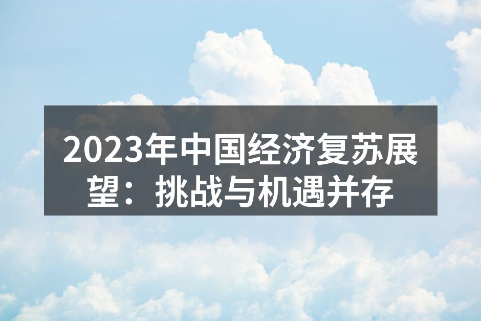 2023年中国经济复苏展望：挑战与机遇并存