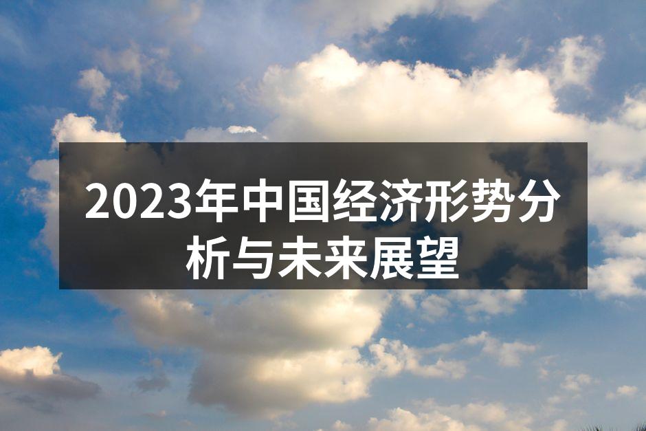 2023年中国经济形势分析与未来展望