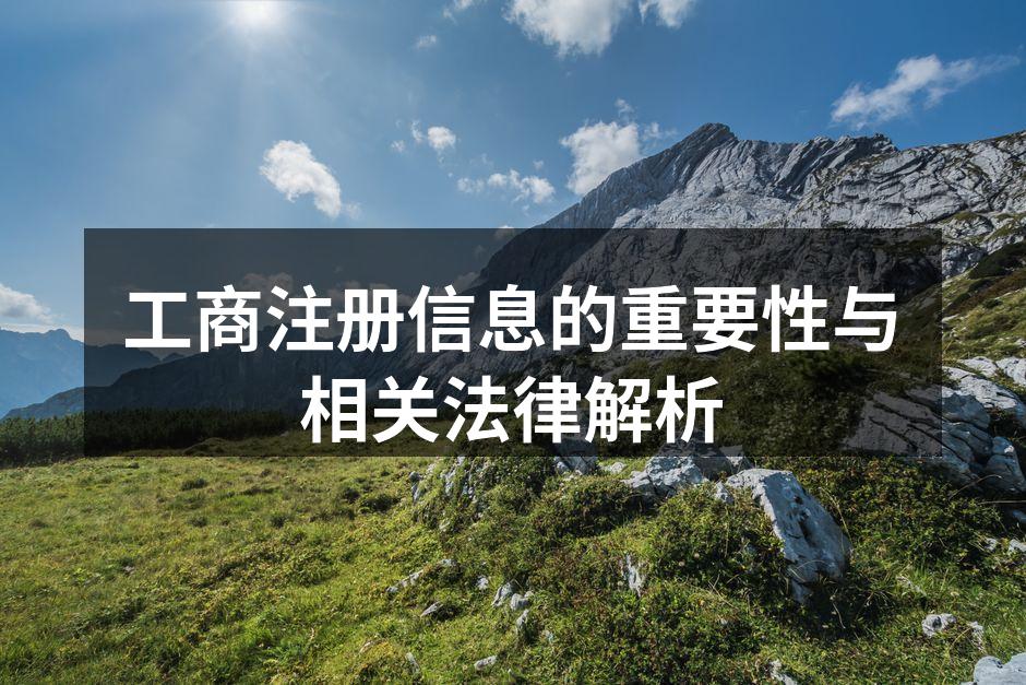 工商注册信息的重要性与相关法律解析