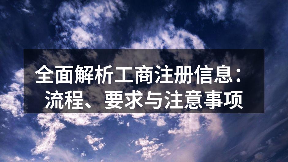 全面解析工商注册信息：流程、要求与注意事项