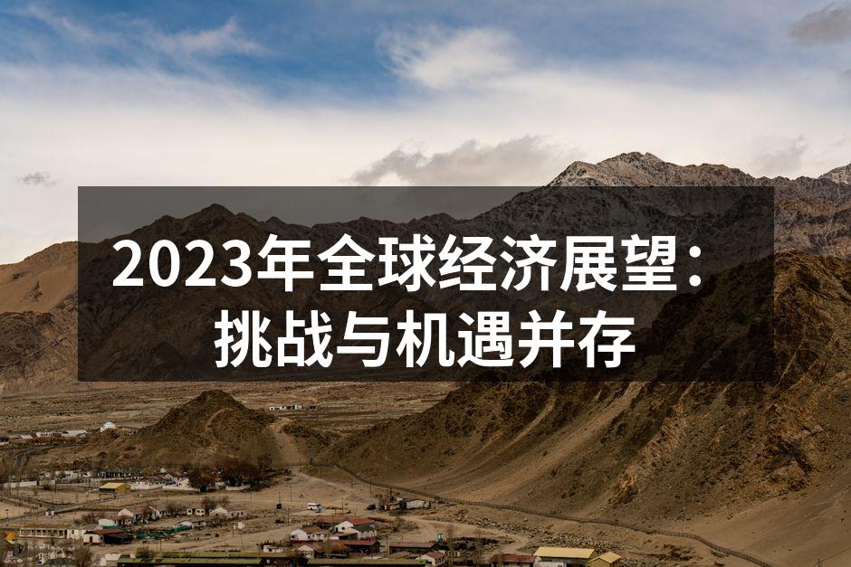 2023年全球经济展望：挑战与机遇并存